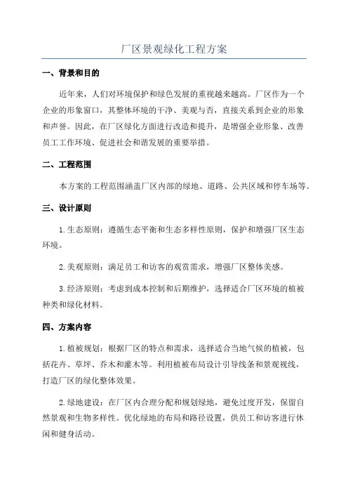 厂区景观绿化工程方案