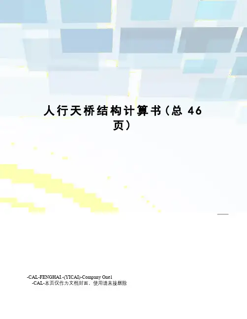 人行天桥结构计算书