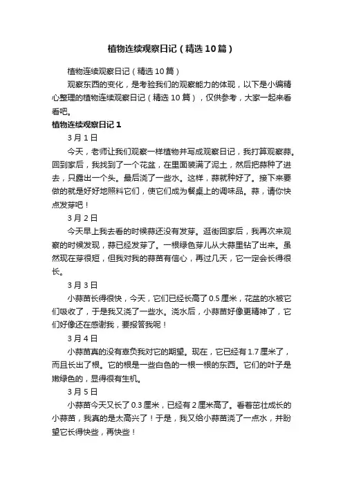植物连续观察日记（精选10篇）