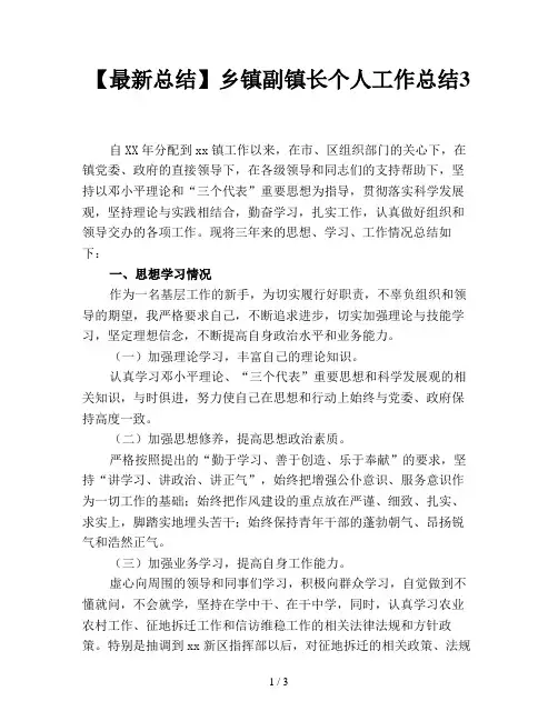 【最新总结】乡镇副镇长个人工作总结3