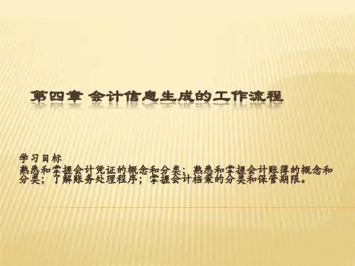 第四章 会计凭证与会计账簿   会计学PPT课件