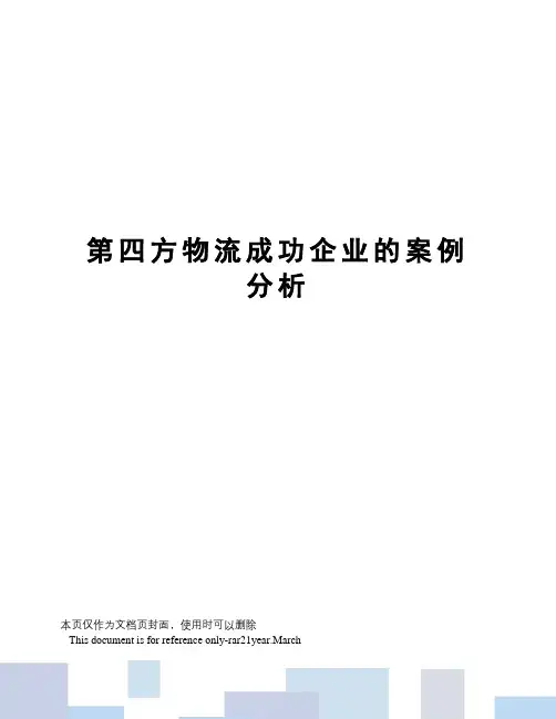 第四方物流成功企业的案例分析