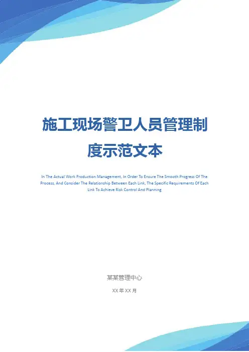 施工现场警卫人员管理制度示范文本