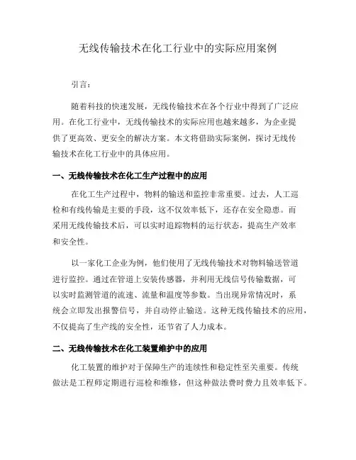 无线传输技术在化工行业中的实际应用案例(三)