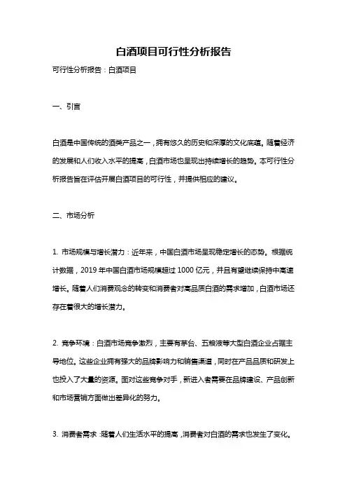白酒项目可行性分析报告