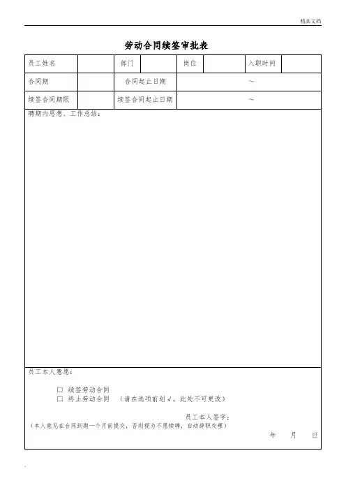 劳动合同续签审批表模板