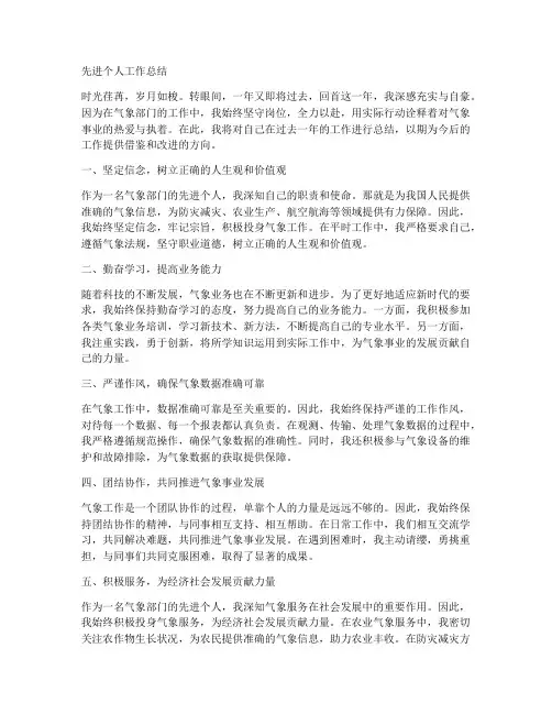 气象部门先进个人工作总结