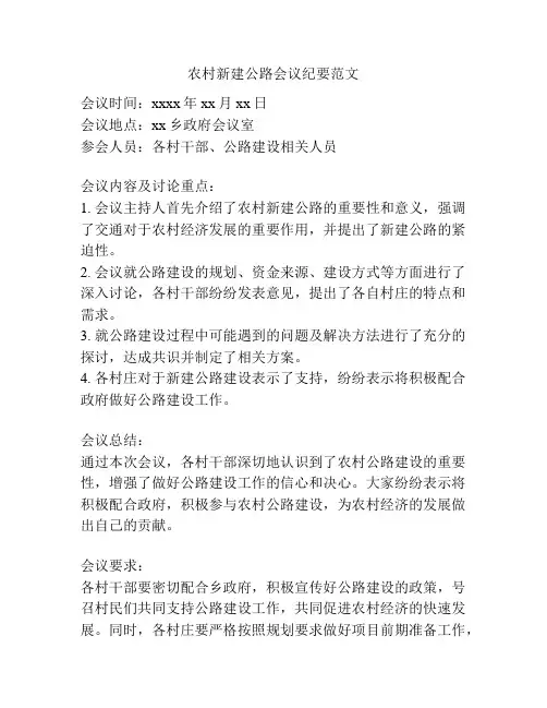农村新建公路会议纪要范文
