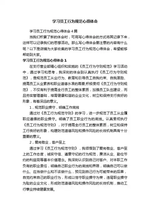 学习员工行为规范心得体会