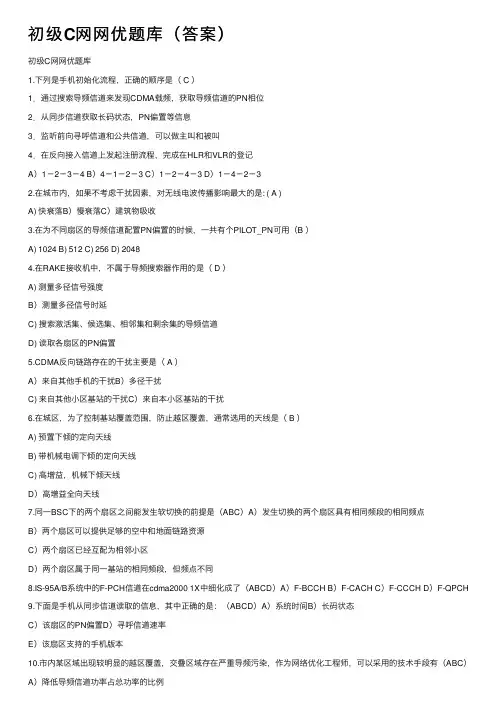 初级C网网优题库（答案）