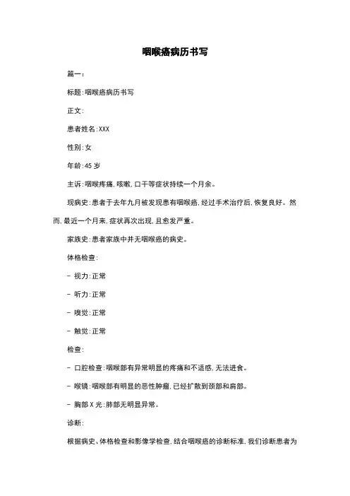 咽喉癌病历书写