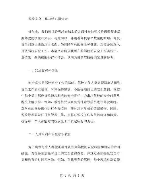 驾校安全工作总结心得体会范文