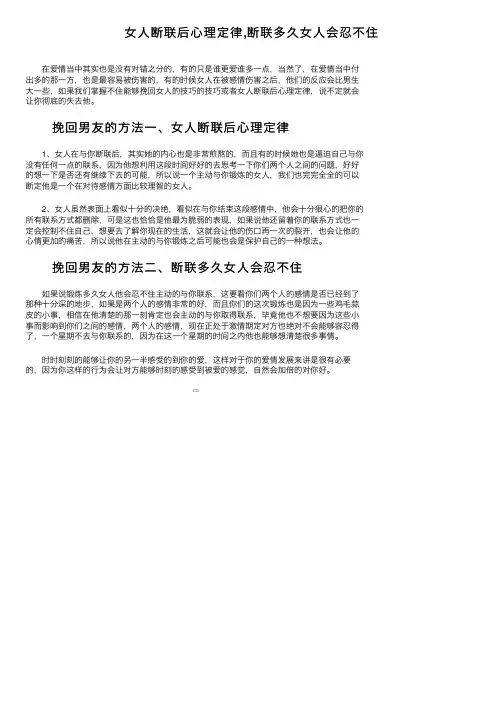 女人断联后心理定律,断联多久女人会忍不住