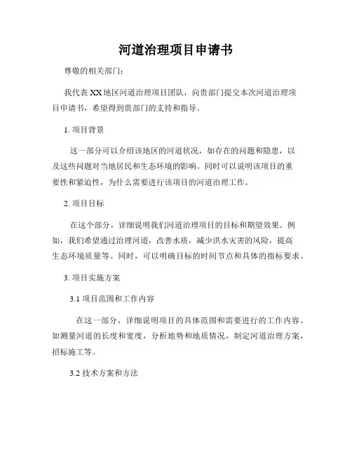 河道治理项目申请书