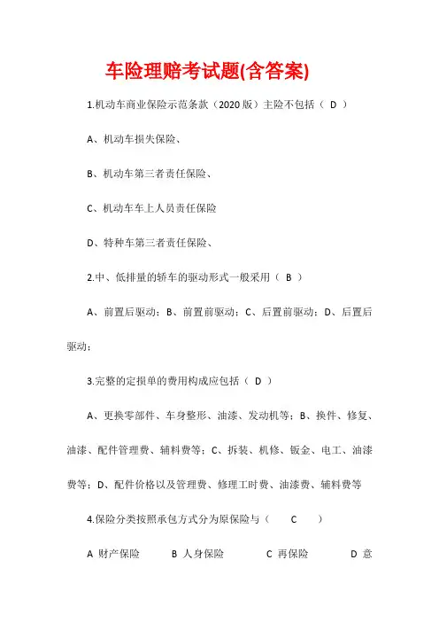 车险理赔考试题(含答案)