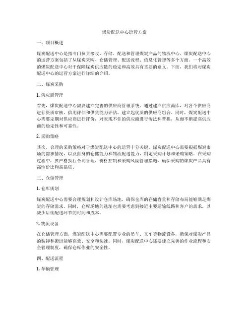 煤炭配送中心运营方案