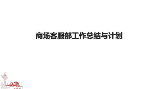 商场客服部工作总结与计划.pptx