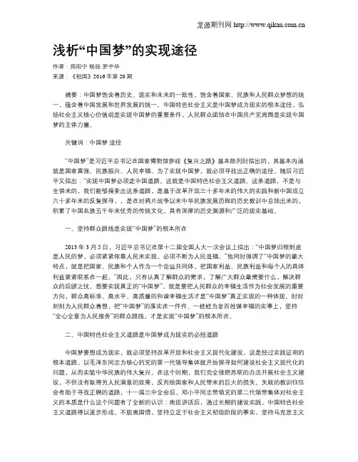 浅析“中国梦”的实现途径