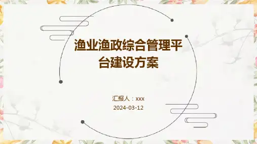 渔业渔政综合管理平台建设方案