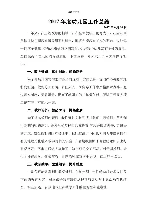 2017年度幼儿园工作总结