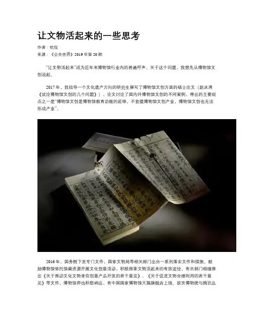 让文物活起来的一些思考
