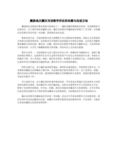 藏族地区藏汉双语教学存在的问题与改进方法