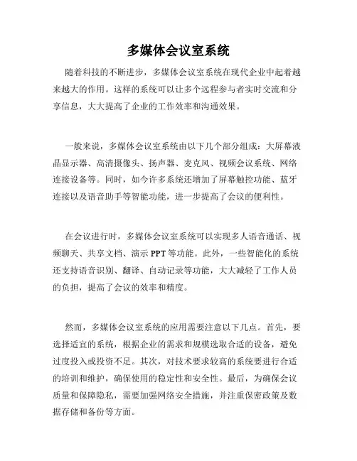 多媒体会议室系统