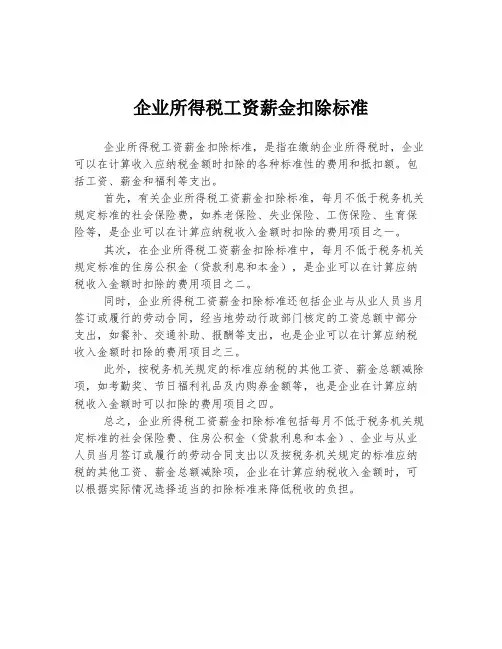 企业所得税工资薪金扣除标准