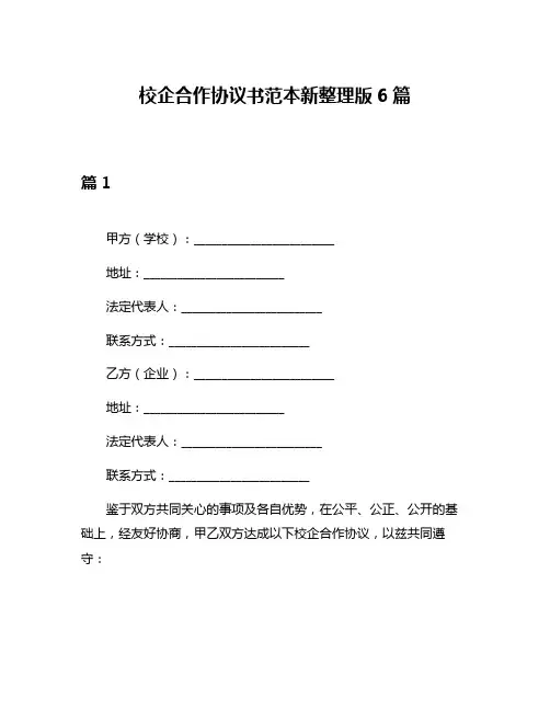 校企合作协议书范本新整理版6篇