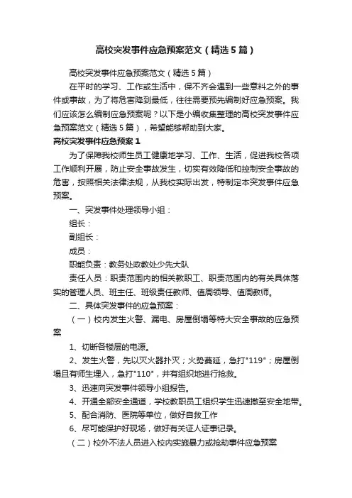高校突发事件应急预案范文（精选5篇）
