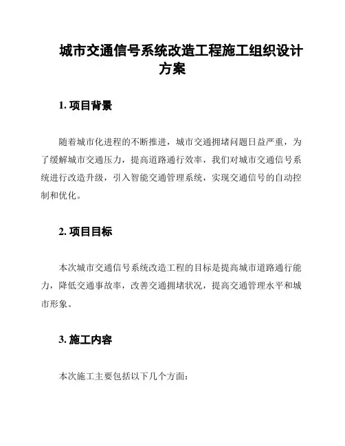 城市交通信号系统改造工程施工组织设计方案