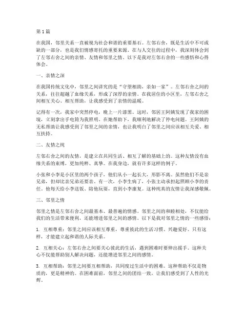左邻右舍感悟心得体会(3篇)