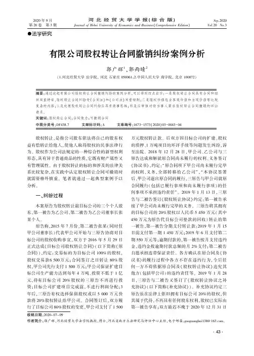 有限公司股权转让合同撤销纠纷案例分析