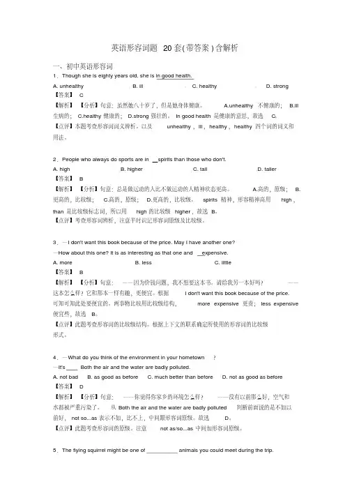 英语形容词题20套(带答案)含解析