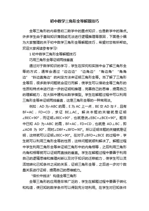 初中数学三角形全等解题技巧