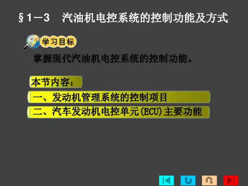 第一章电控发动机概述3汽油机电控系统的控制功能及方式