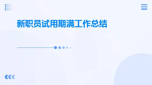新职员试用期满工作总结PPT