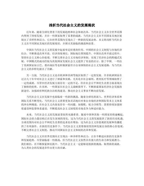 浅析当代社会主义的发展现状
