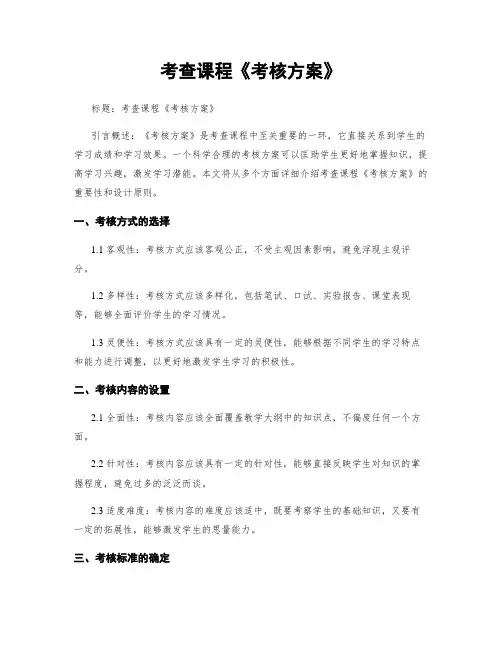 考查课程《考核方案》