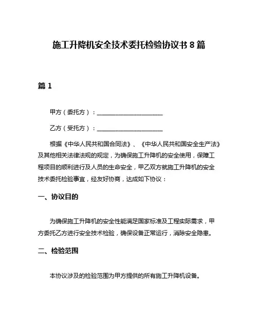 施工升降机安全技术委托检验协议书8篇