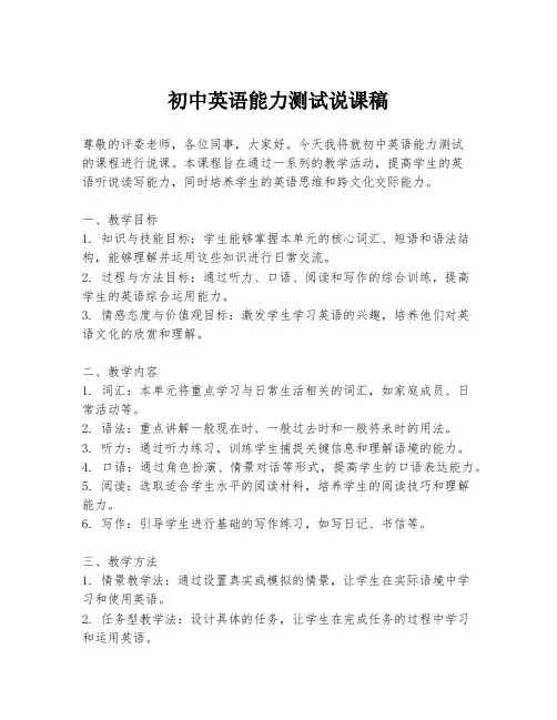 初中英语能力测试说课稿