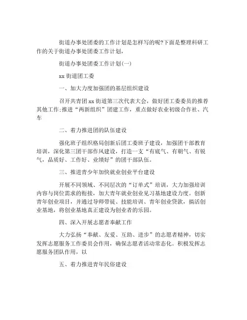 2021街道办事处团委工作计划