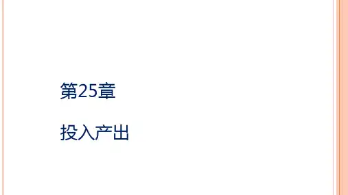 第二十五章  投入产出  《产业经济学》PPT课件