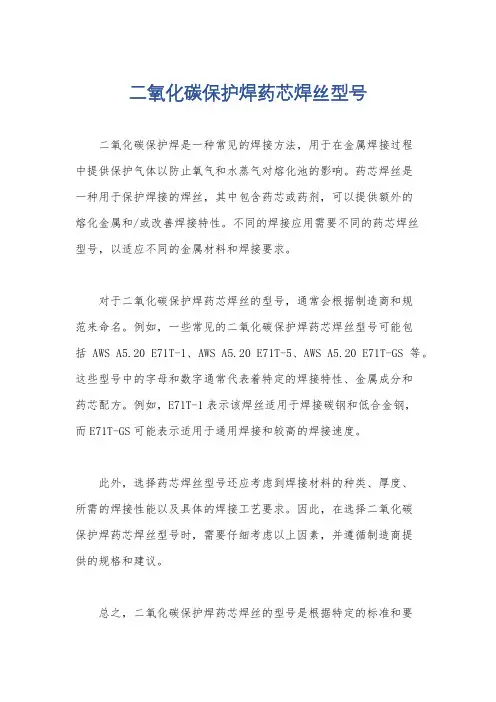 二氧化碳保护焊药芯焊丝型号