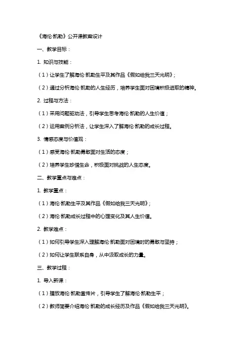 《海伦·凯勒》公开课教案设计