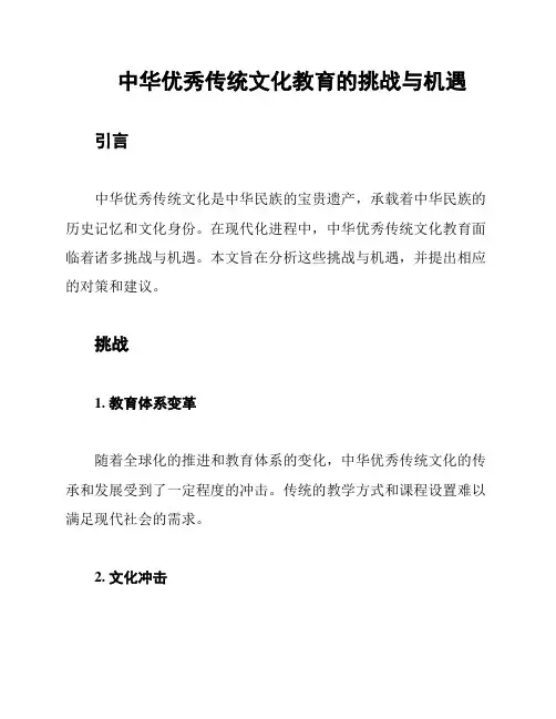 中华优秀传统文化教育的挑战与机遇