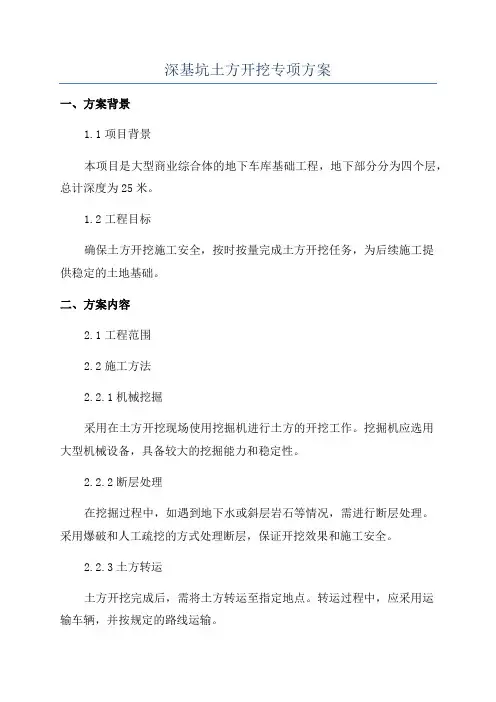 深基坑土方开挖专项方案