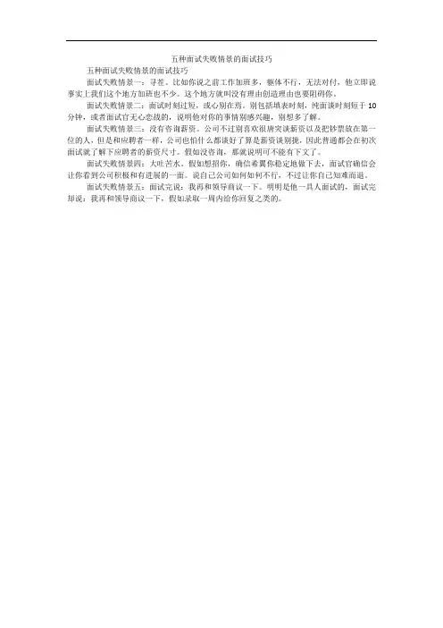 五种面试失败情景的面试技巧