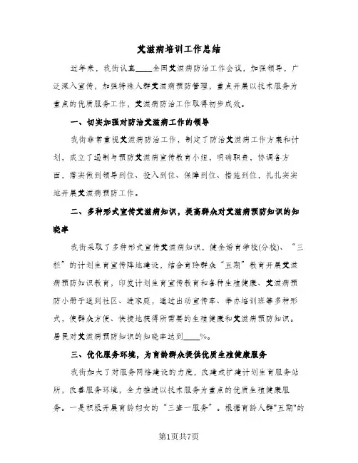 艾滋病培训工作总结(4篇)