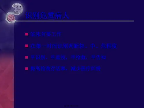 危重病人的早期识别与评估